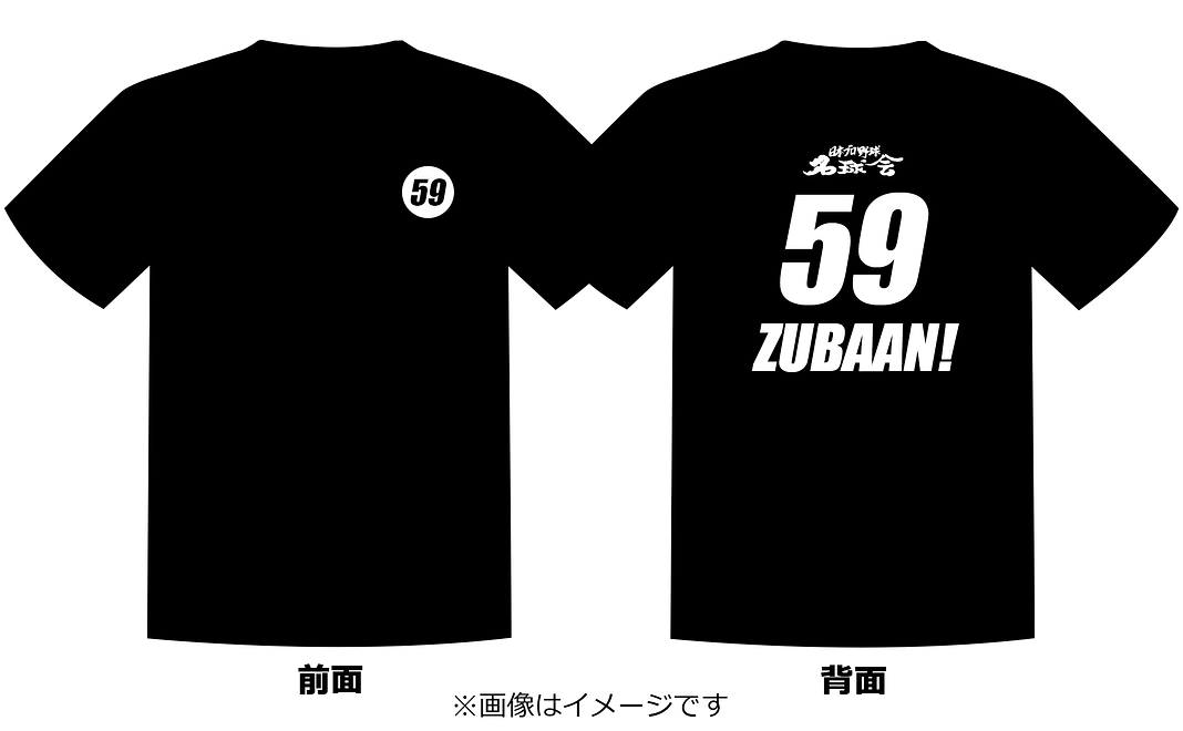 【12,000円】名球会ロゴ入り『59ZUBAAN!』オリジナルTシャツ(黒)