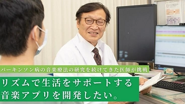 パーキンソン病の研究から始まった、生活サポート音楽アプリの開発を！ のトップ画像