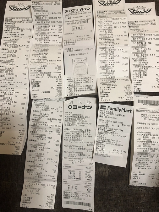 8月の領収書です