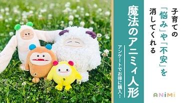 子育ての悩みや不安を消してくれる！ 魔法のアニミィ人形 のトップ画像