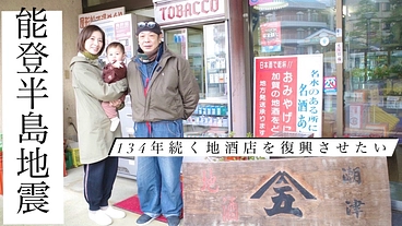 【能登半島地震】134年続く地酒店を復興させたい。 のトップ画像