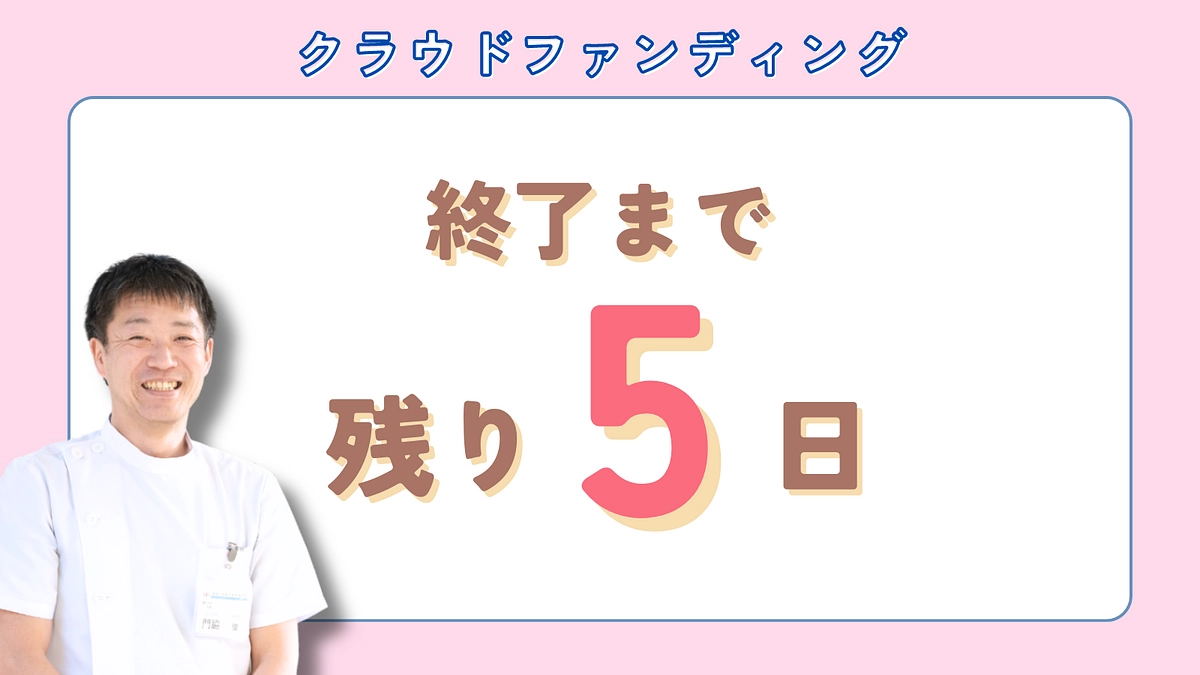 残り【5日】（いただいたメッセージのご紹介①）
