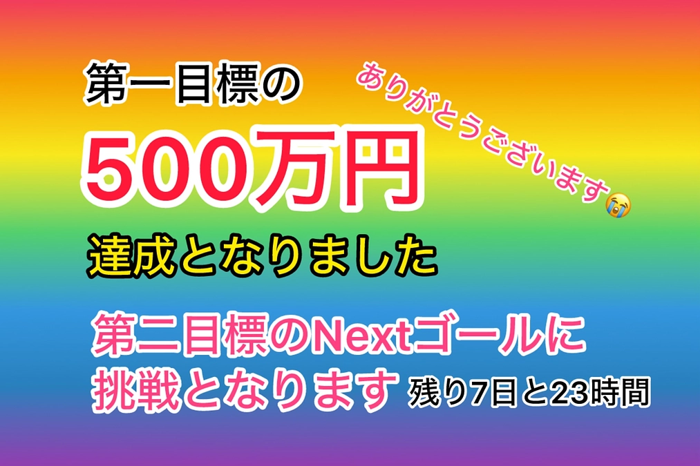 祝☆500万円第一目標を達成しました！そしてNEXTへ！！（3/23 あと残り7日と23時間）