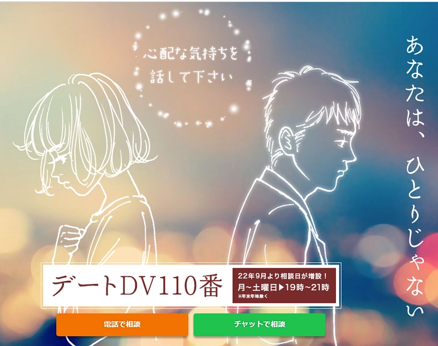 【取材をうけました】「デートDV」被害から命を守るには　