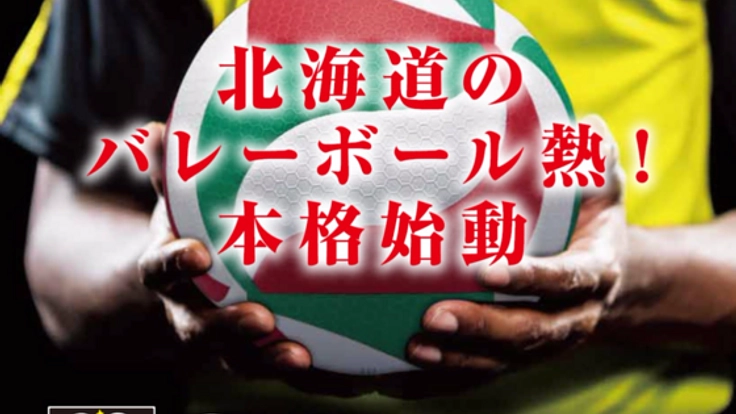 北海道発!バレーボールのプロリーグへの参入を目指します!