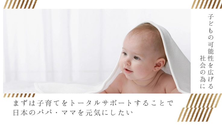 パパ・ママをサポートすることで、子どもたちの未来を守っていく