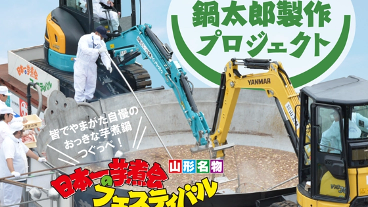 皆でおっきな鍋つぐっぺ！未来に繋ぐ「三代目鍋太郎」製作大作戦