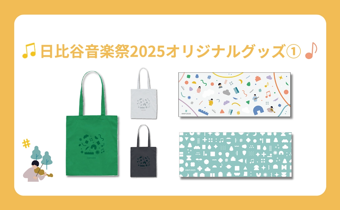 【リターン紹介】日比谷音楽祭2025オリジナルグッズ①：てぬぐい、タオル、トートバッグ