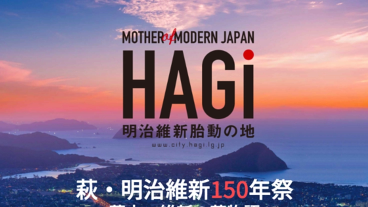 明治維新150年の節目を、山口県萩市で「風人雷人」とともに。
