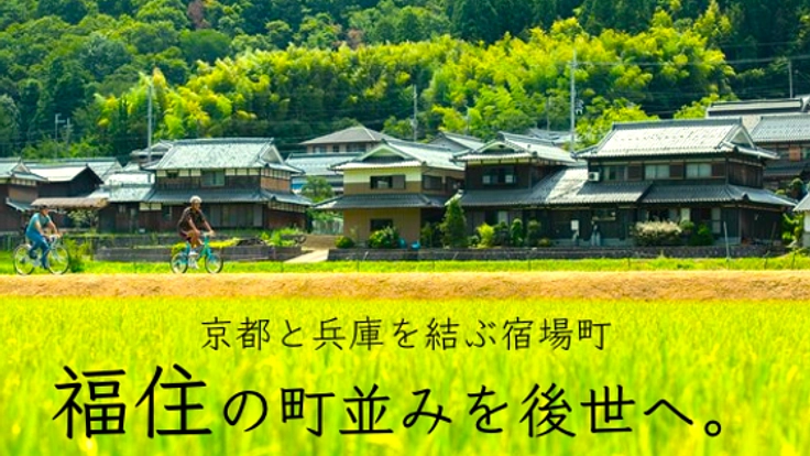 古民家を、未来の町並みへ繋ぐ。兵庫 福住を新しい宿場町に。