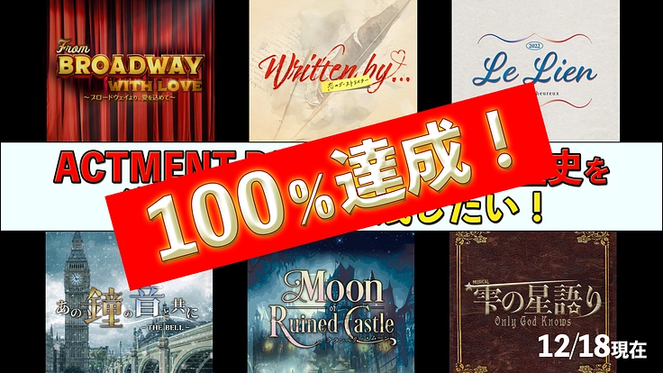 ACTMENT PARKのこれまでの歴史を楽曲として形に残したい！