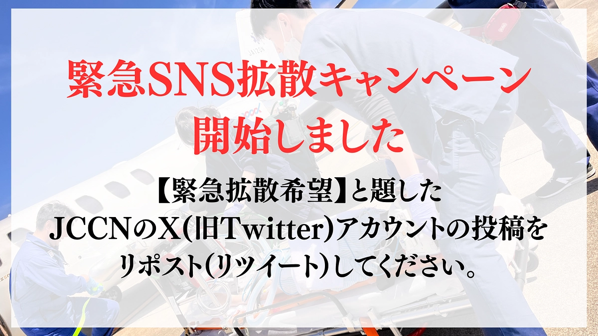 【緊急拡散、始まりました】X（旧Twitter）投稿の一斉拡散のお願い