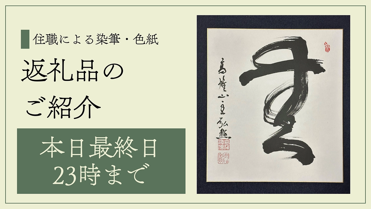 【本日最終日23時まで】住職による染筆「無」の言葉の意味について