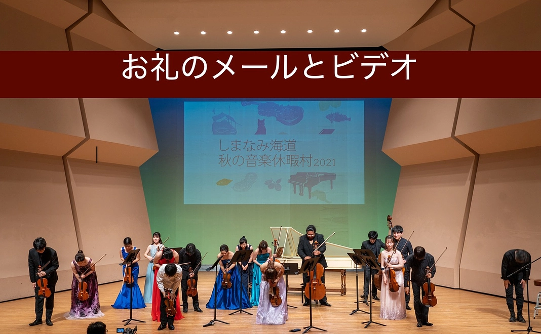 【お手軽コース】お礼のメールとショートビデオ