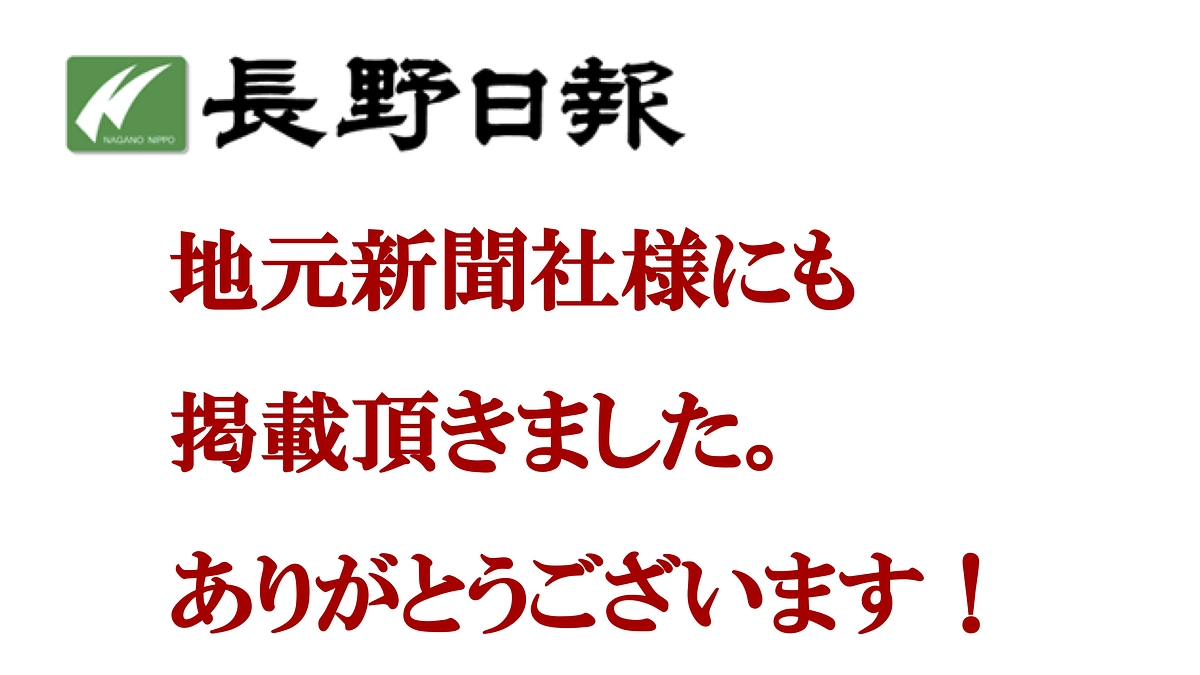 地元新聞（長野日報さん）にも掲載頂きました！