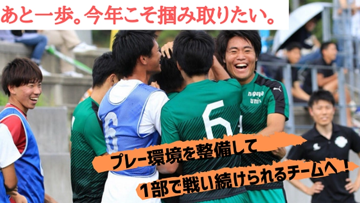 ５年ぶり東海１部昇格へ！名古屋大学サッカー部の本気の挑戦！！