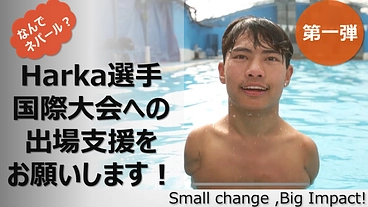 夢の挑戦！ネパールのHarka選手 ロスへの道 第1弾 のトップ画像