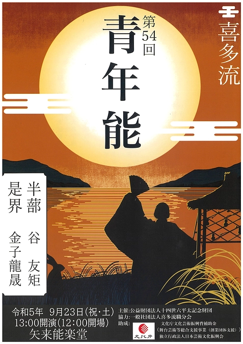 『第54回 喜多流青年能』チケット発売中です！