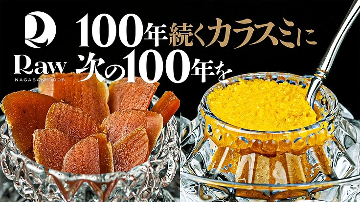 伝統的カラスミ作り消滅の危機！復活をかけ祖母から孫へ−100年先へ