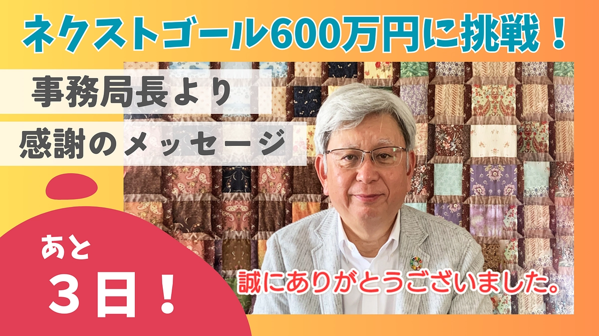 【カウントダウン】残り３日！事務局長の八尋英昭からのメッセージ