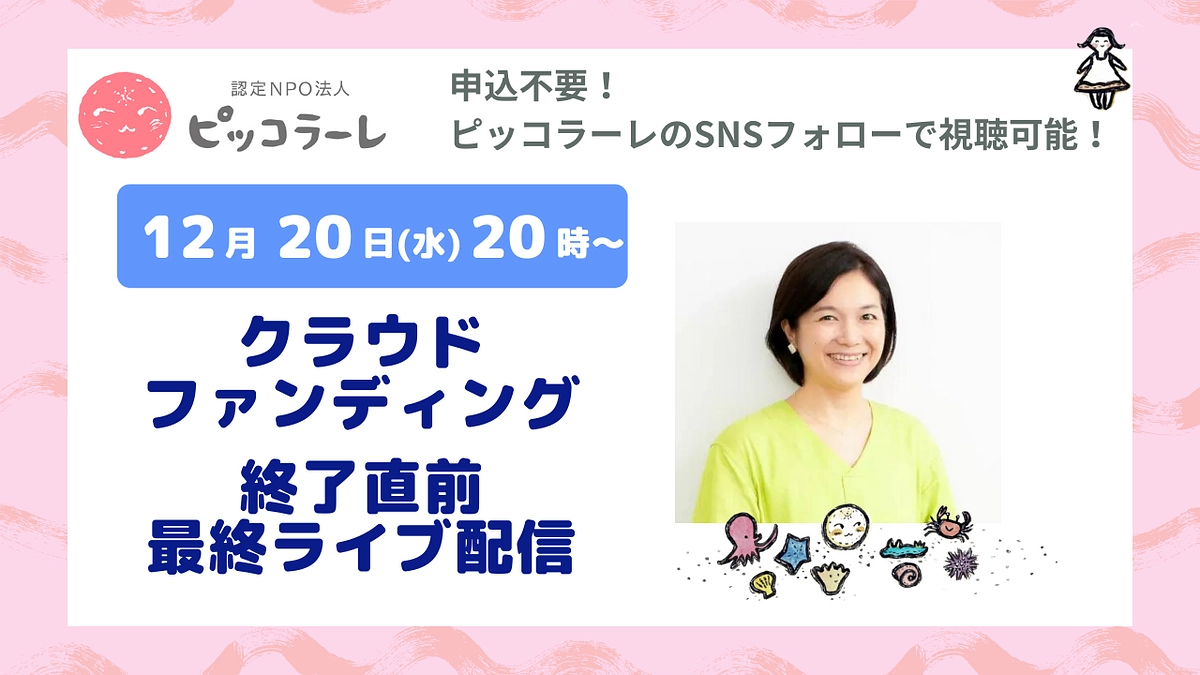 12月20日開催！クラウドファンディング終了直前最終ライブ配信！！