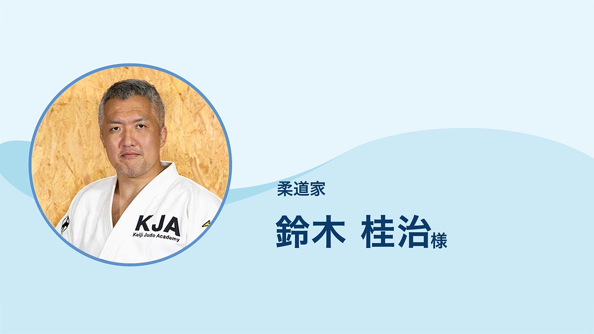 柔道家  鈴木 桂治 様より、応援メッセージをいただきました。