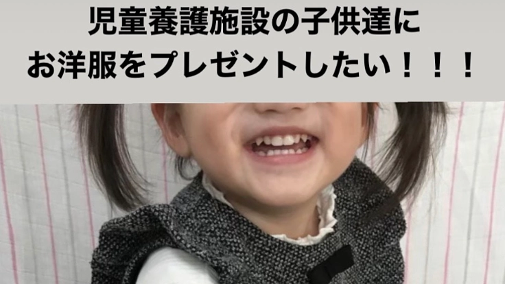 児童養護施設の子供達にお洋服をプレゼントしたい！