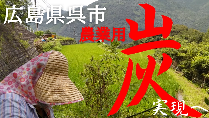 広島県呉市で「農業用の炭」の生産を。農業活性化で災害抑制へ。