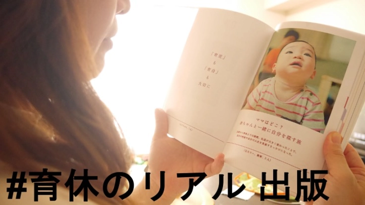 #育休のリアル 出版!育休の闇に灯をともし、育休取得者を応援!