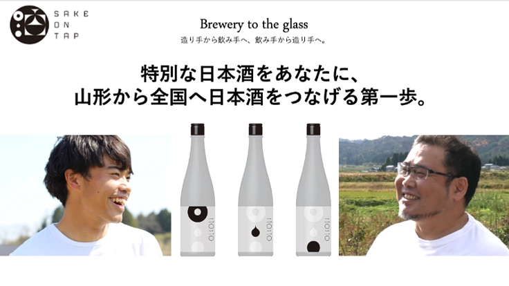 特別な日本酒をあなたに｜山形から全国へ日本酒をつなげる第一歩