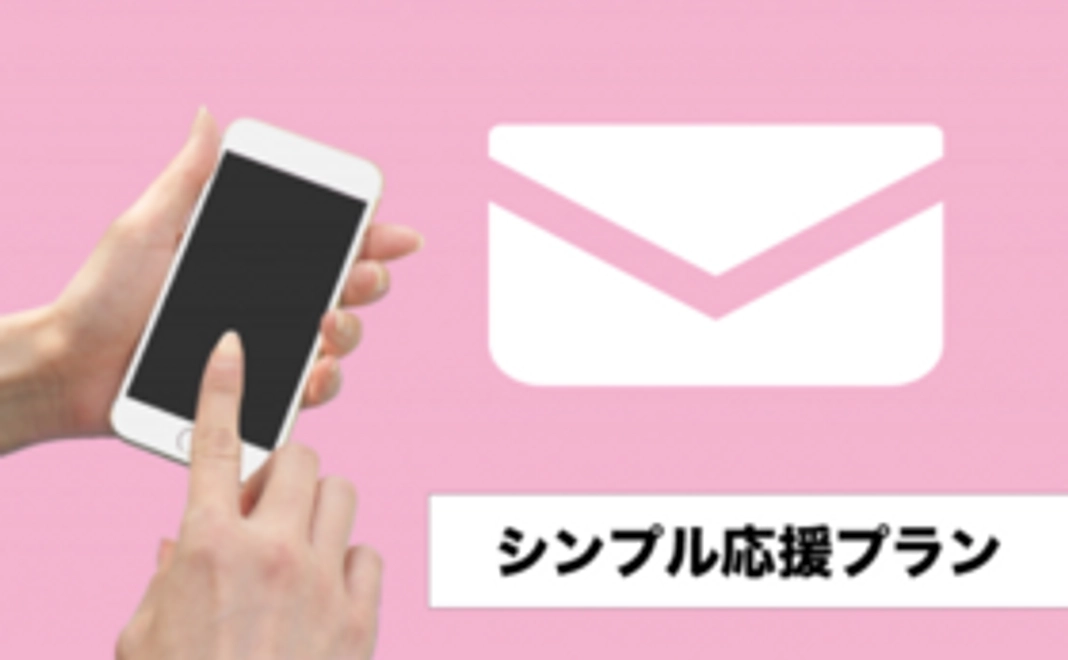 【シンプル応援プラン】