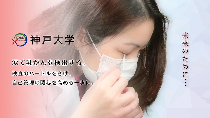 涙で乳がんを検出する！研究を加速させる一歩にご支援を。