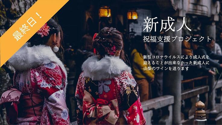 山梨発！成人式が中止になった新成人を、特別な地元ワインで祝福したい