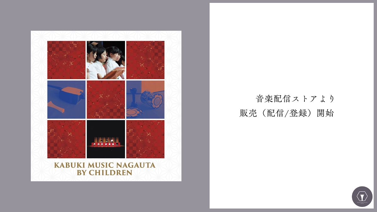 音楽配信ストアより販売（配信・登録）開始