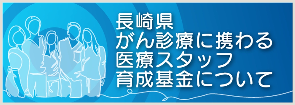 5人目の助成対象者が決定しました！（がん薬物療法看護認定看護師）