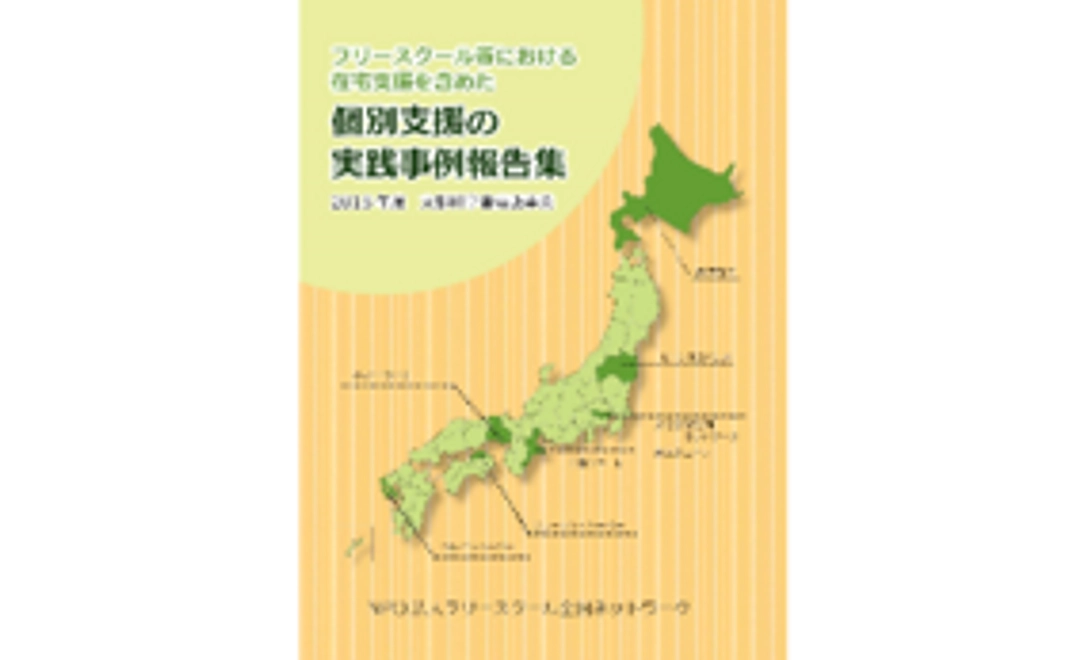 「教育機会確保法」資料集・オリジナル冊子の進呈