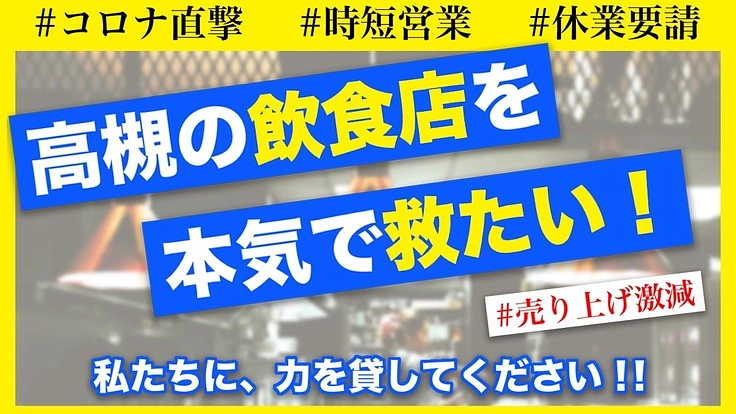 助けてください！困窮する飲食店を救う為、グルメ冊子を作りたい！