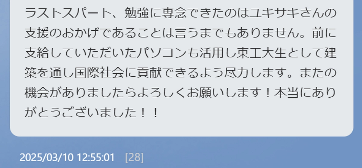 支援のおかげで、勉強に専念できました