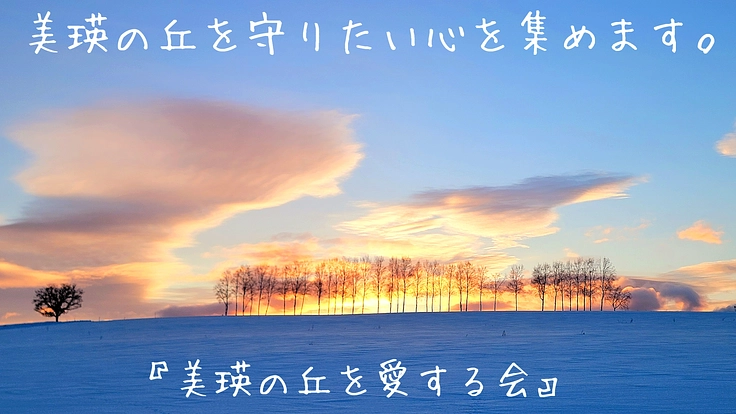北海道『丘のまち美瑛』の風景を守りたい暖かい心を集めたいです。
