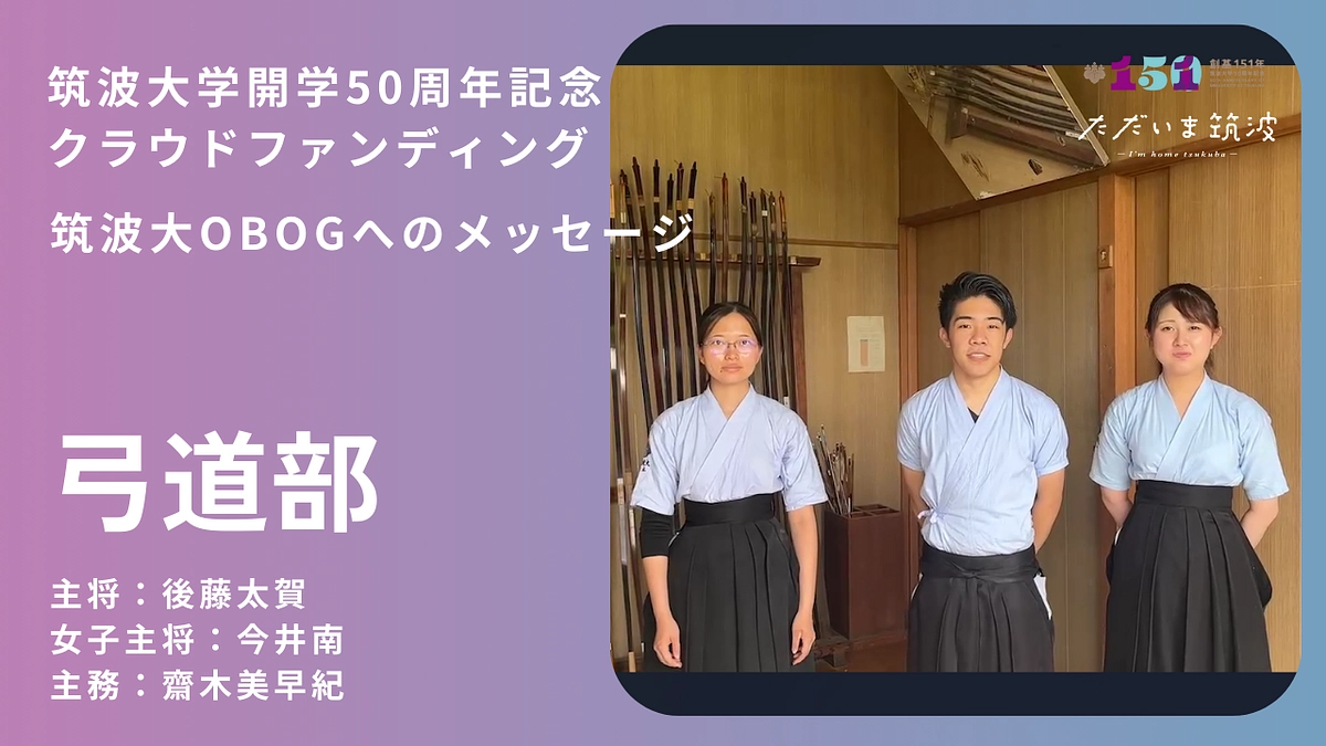 弓道部から卒業生へ「おかえり」メッセージ