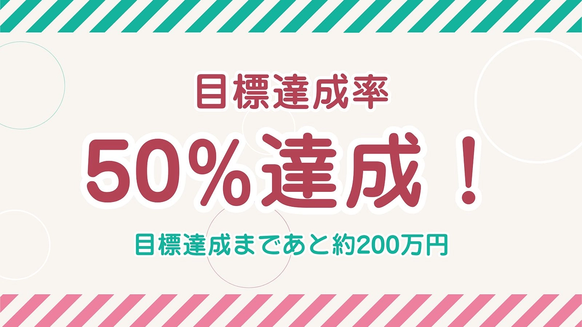 目標額の50%を達成！ご支援ありがとうございます。