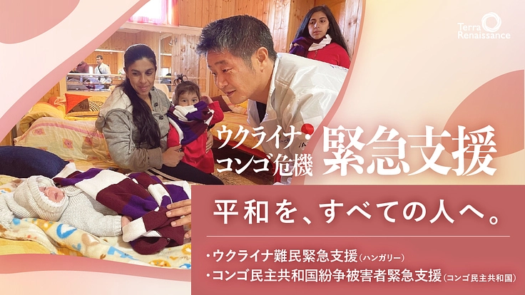ウクライナ・コンゴ危機｜「いのち」を守る緊急支援