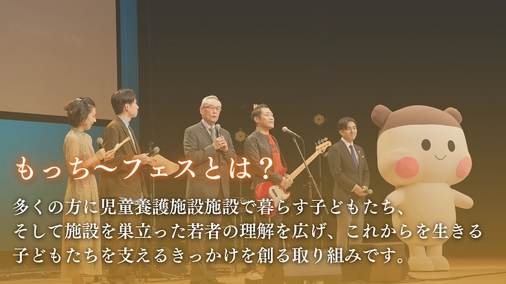 子どもたちが希望を持てる社会に！みんなでもっち〜フェスを開催したい 4枚目