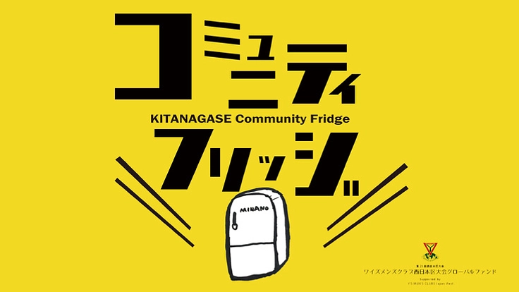 24時間の公共冷蔵庫、北長瀬コミュニティフリッジをサポートします。