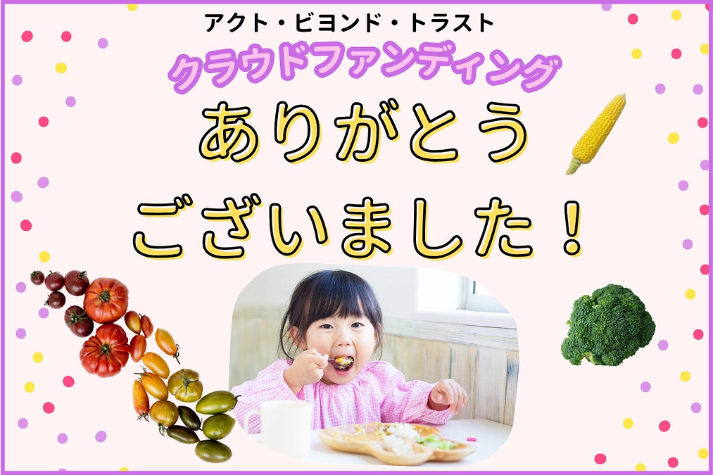 クラウドファンディングへのご支援、まことにありがとうございました。