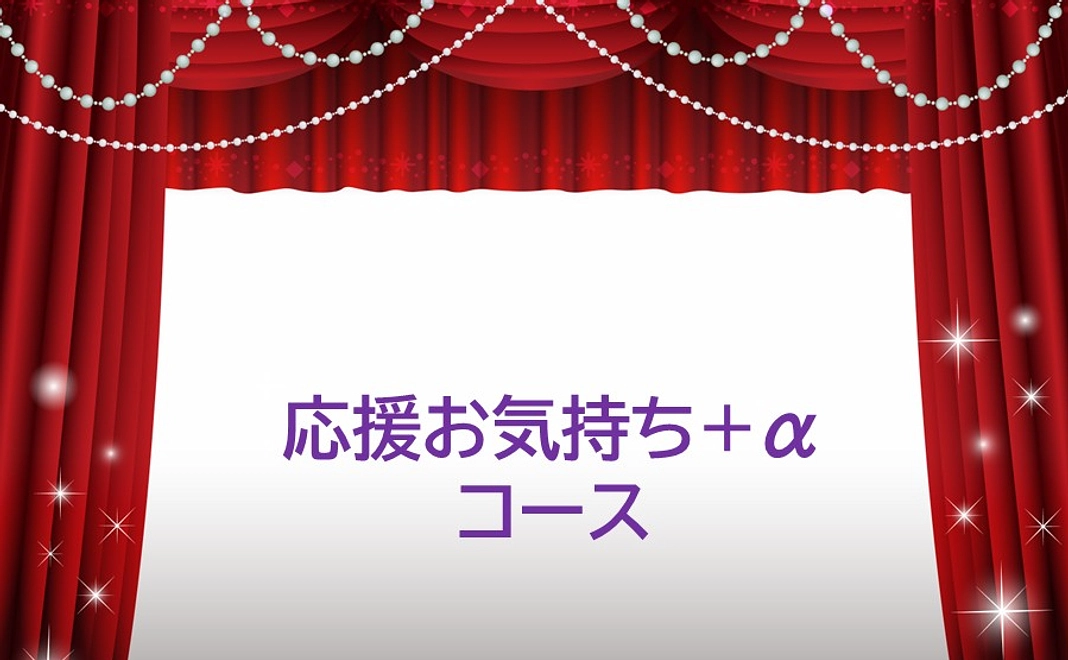 応援お気持ち+α コース［KTMオリジナルステッカー］