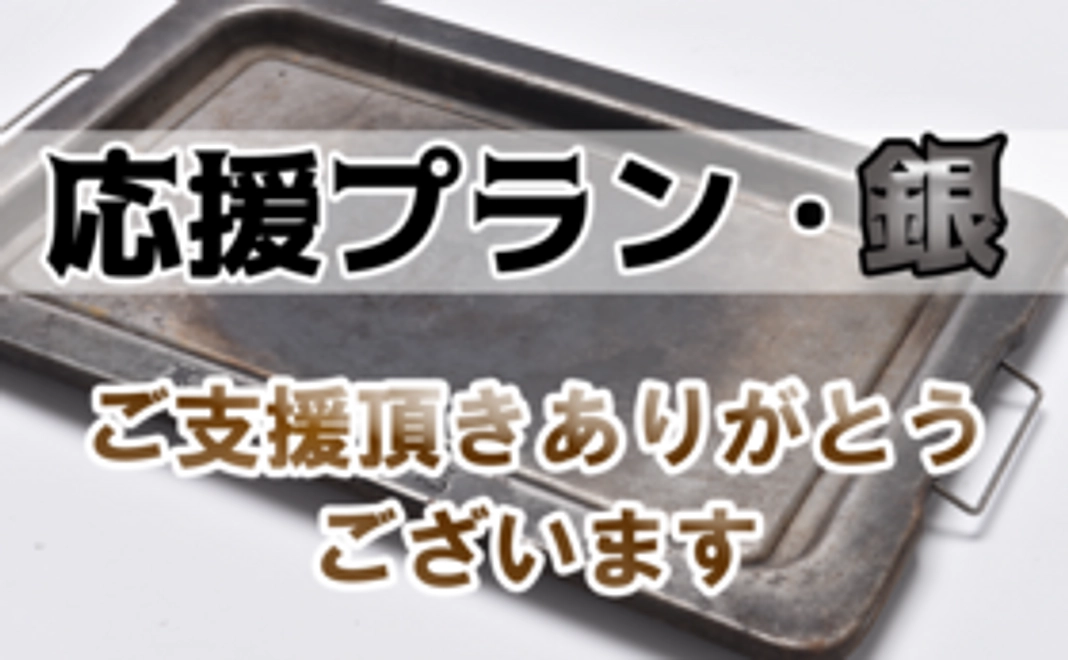 応援プラン【銀】