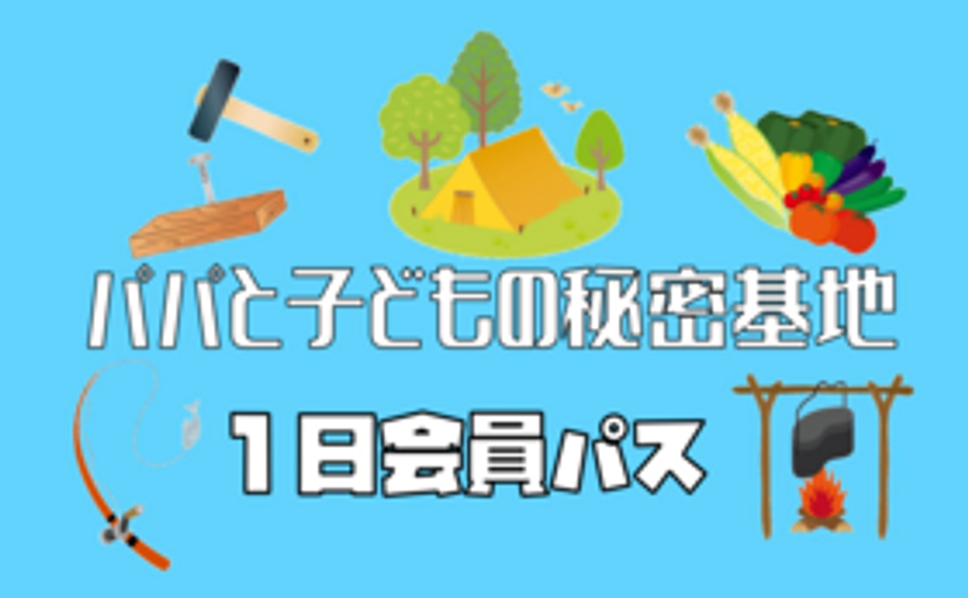 パパと子どもの秘密基地　【１日会員パス】
