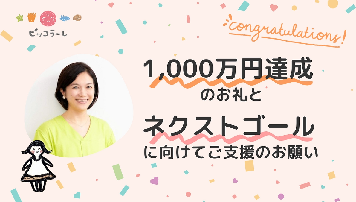 目標金額達成の御礼とネクストゴールに向けたご支援のお願い