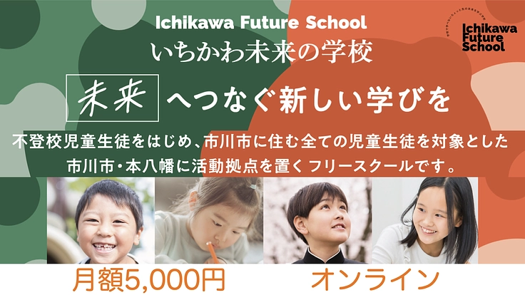 本八幡にフリースクールを設立したい！